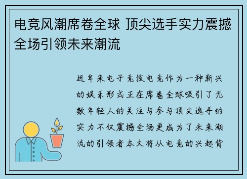 电竞风潮席卷全球 顶尖选手实力震撼全场引领未来潮流