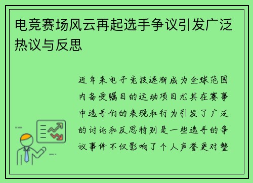 电竞赛场风云再起选手争议引发广泛热议与反思