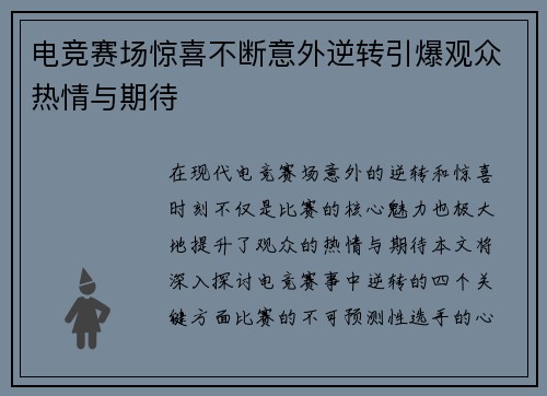 电竞赛场惊喜不断意外逆转引爆观众热情与期待