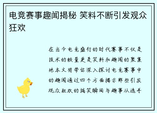 电竞赛事趣闻揭秘 笑料不断引发观众狂欢