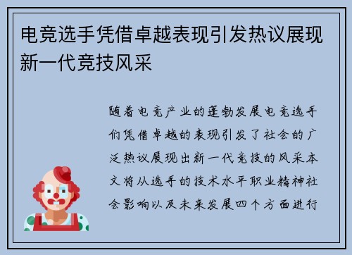 电竞选手凭借卓越表现引发热议展现新一代竞技风采