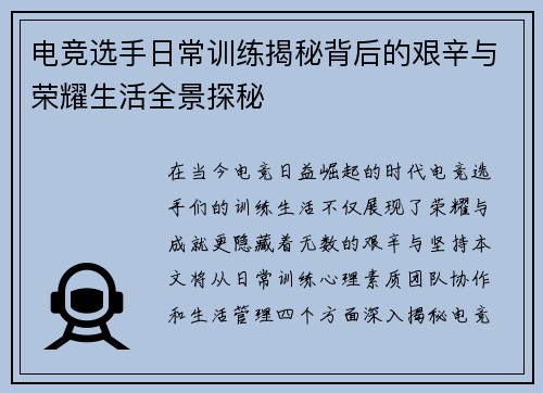 电竞选手日常训练揭秘背后的艰辛与荣耀生活全景探秘