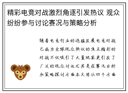 精彩电竞对战激烈角逐引发热议 观众纷纷参与讨论赛况与策略分析