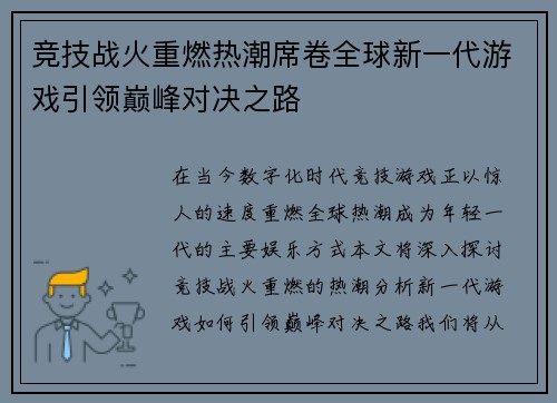 竞技战火重燃热潮席卷全球新一代游戏引领巅峰对决之路