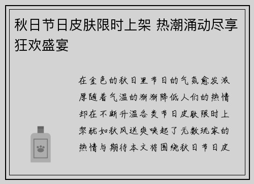 秋日节日皮肤限时上架 热潮涌动尽享狂欢盛宴