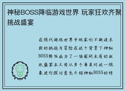 神秘BOSS降临游戏世界 玩家狂欢齐聚挑战盛宴