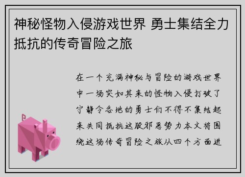 神秘怪物入侵游戏世界 勇士集结全力抵抗的传奇冒险之旅