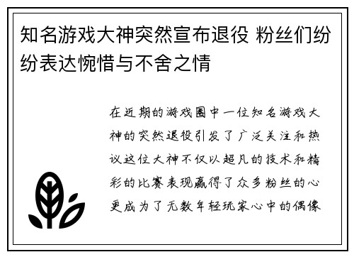 知名游戏大神突然宣布退役 粉丝们纷纷表达惋惜与不舍之情