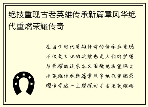 绝技重现古老英雄传承新篇章风华绝代重燃荣耀传奇