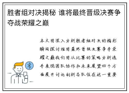 胜者组对决揭秘 谁将最终晋级决赛争夺战荣耀之巅