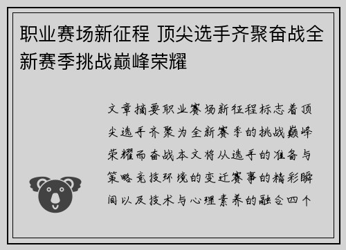 职业赛场新征程 顶尖选手齐聚奋战全新赛季挑战巅峰荣耀