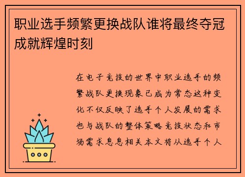 职业选手频繁更换战队谁将最终夺冠成就辉煌时刻