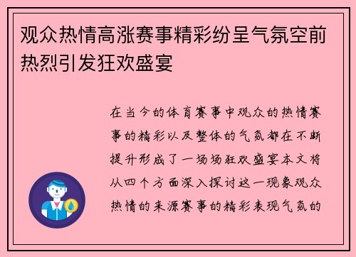 观众热情高涨赛事精彩纷呈气氛空前热烈引发狂欢盛宴