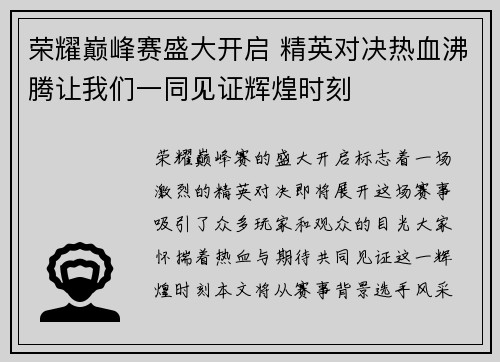 荣耀巅峰赛盛大开启 精英对决热血沸腾让我们一同见证辉煌时刻