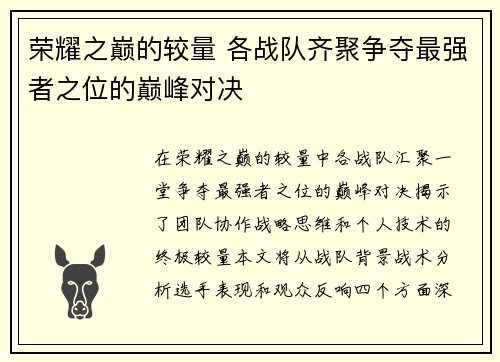 荣耀之巅的较量 各战队齐聚争夺最强者之位的巅峰对决