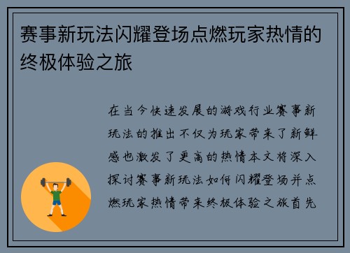 赛事新玩法闪耀登场点燃玩家热情的终极体验之旅