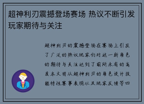 超神利刃震撼登场赛场 热议不断引发玩家期待与关注