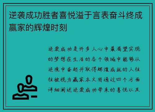 逆袭成功胜者喜悦溢于言表奋斗终成赢家的辉煌时刻