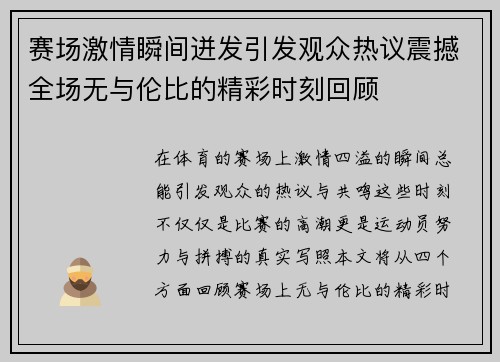 赛场激情瞬间迸发引发观众热议震撼全场无与伦比的精彩时刻回顾