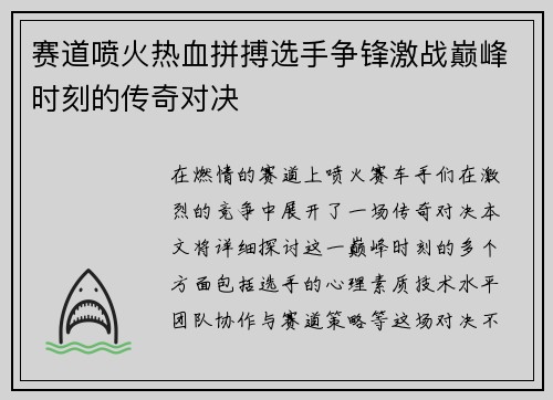 赛道喷火热血拼搏选手争锋激战巅峰时刻的传奇对决