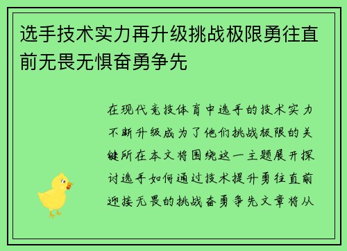 选手技术实力再升级挑战极限勇往直前无畏无惧奋勇争先