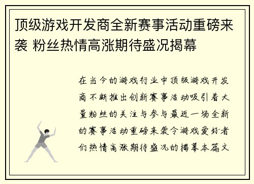 顶级游戏开发商全新赛事活动重磅来袭 粉丝热情高涨期待盛况揭幕