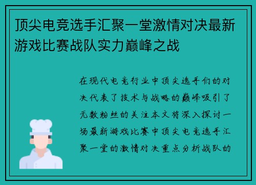 顶尖电竞选手汇聚一堂激情对决最新游戏比赛战队实力巅峰之战