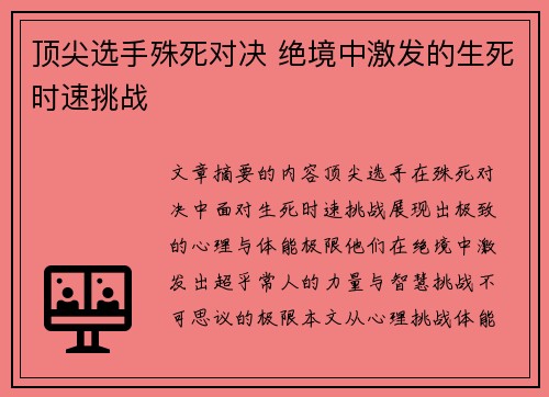 顶尖选手殊死对决 绝境中激发的生死时速挑战