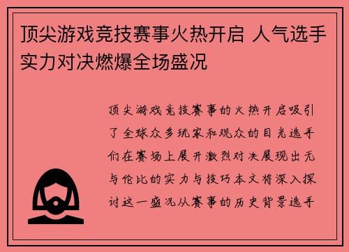 顶尖游戏竞技赛事火热开启 人气选手实力对决燃爆全场盛况