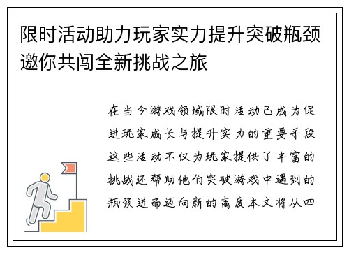 限时活动助力玩家实力提升突破瓶颈邀你共闯全新挑战之旅