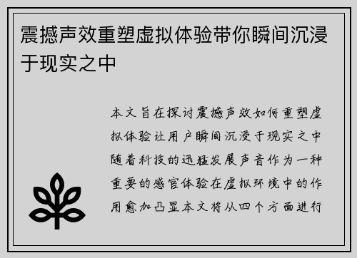 震撼声效重塑虚拟体验带你瞬间沉浸于现实之中