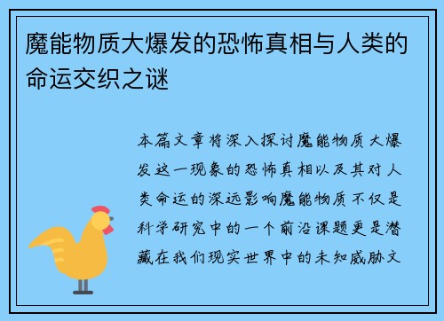 魔能物质大爆发的恐怖真相与人类的命运交织之谜