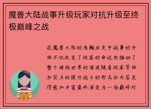 魔兽大陆战事升级玩家对抗升级至终极巅峰之战