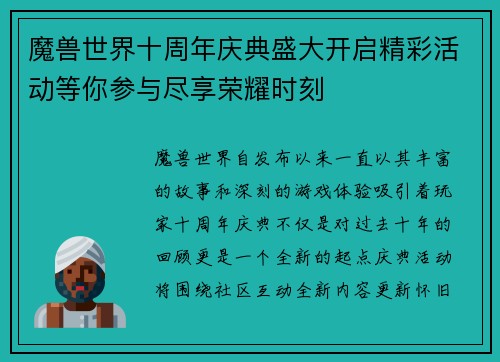 魔兽世界十周年庆典盛大开启精彩活动等你参与尽享荣耀时刻