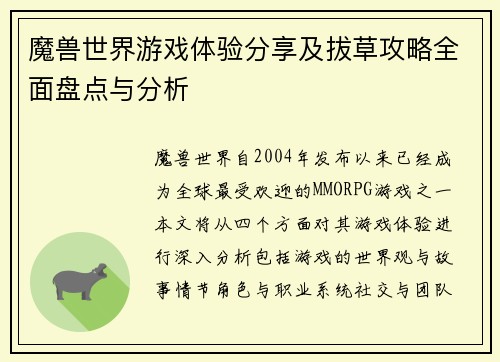 魔兽世界游戏体验分享及拔草攻略全面盘点与分析