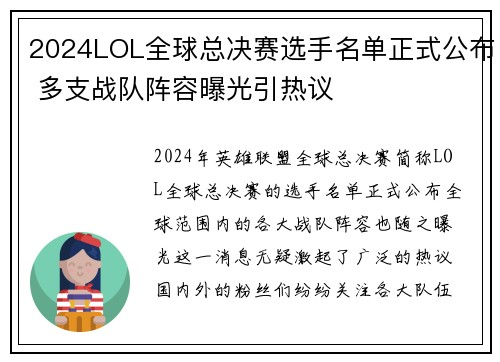 2024LOL全球总决赛选手名单正式公布 多支战队阵容曝光引热议