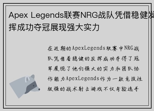 Apex Legends联赛NRG战队凭借稳健发挥成功夺冠展现强大实力