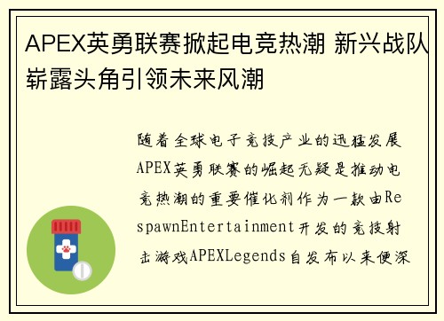 APEX英勇联赛掀起电竞热潮 新兴战队崭露头角引领未来风潮