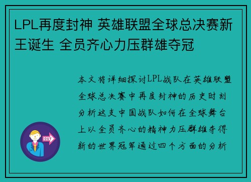 LPL再度封神 英雄联盟全球总决赛新王诞生 全员齐心力压群雄夺冠