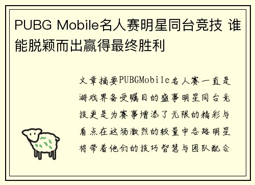 PUBG Mobile名人赛明星同台竞技 谁能脱颖而出赢得最终胜利