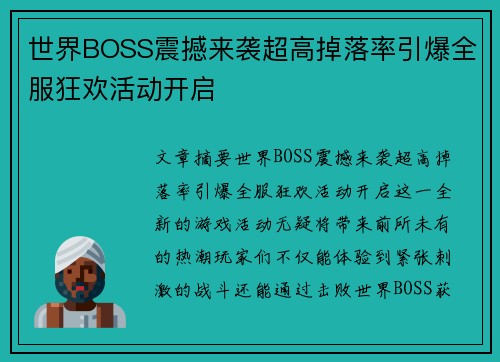 世界BOSS震撼来袭超高掉落率引爆全服狂欢活动开启