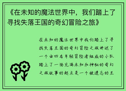 《在未知的魔法世界中，我们踏上了寻找失落王国的奇幻冒险之旅》