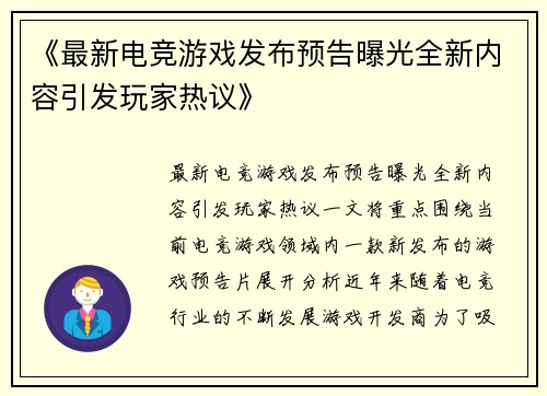 《最新电竞游戏发布预告曝光全新内容引发玩家热议》