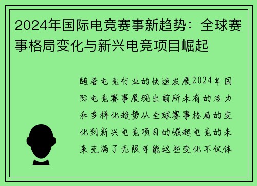 2024年国际电竞赛事新趋势：全球赛事格局变化与新兴电竞项目崛起