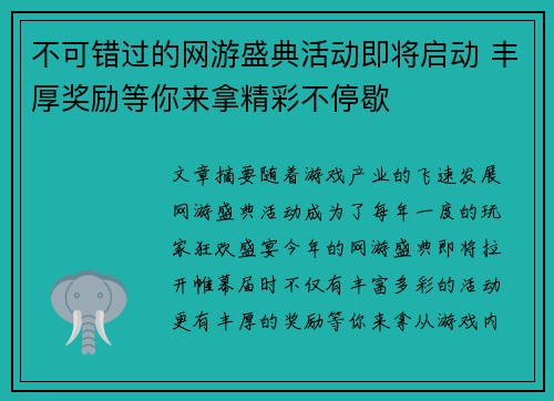 不可错过的网游盛典活动即将启动 丰厚奖励等你来拿精彩不停歇