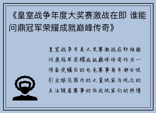 《皇室战争年度大奖赛激战在即 谁能问鼎冠军荣耀成就巅峰传奇》