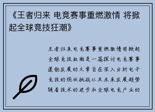 《王者归来 电竞赛事重燃激情 将掀起全球竞技狂潮》