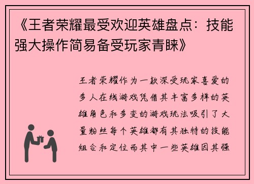 《王者荣耀最受欢迎英雄盘点：技能强大操作简易备受玩家青睐》