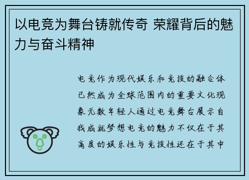 以电竞为舞台铸就传奇 荣耀背后的魅力与奋斗精神