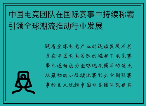 中国电竞团队在国际赛事中持续称霸引领全球潮流推动行业发展